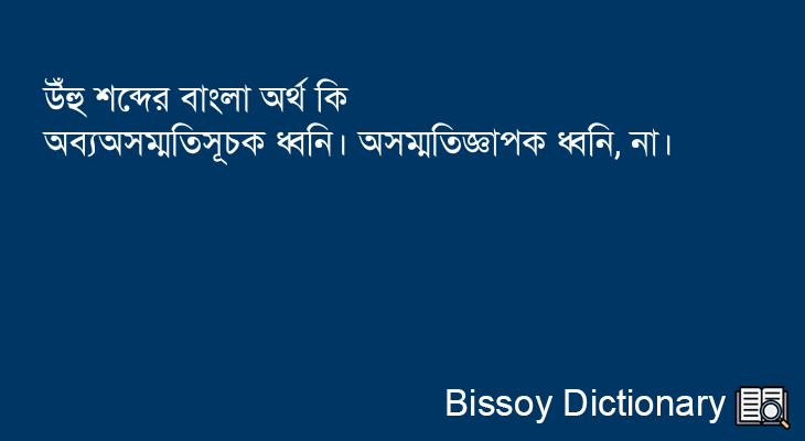 উঁহু এর বাংলা অর্থ