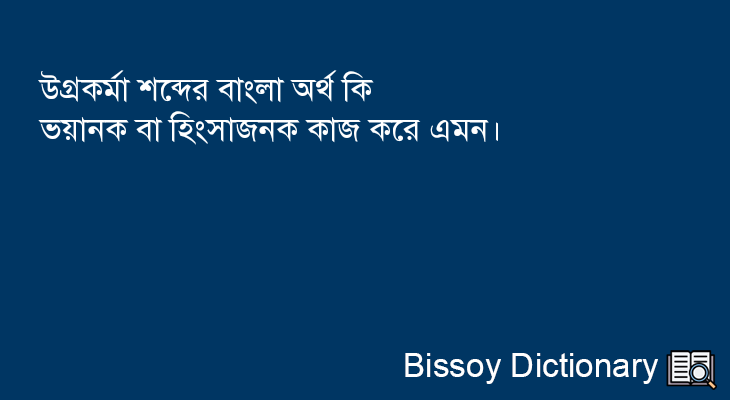 উগ্রকর্মা এর বাংলা অর্থ