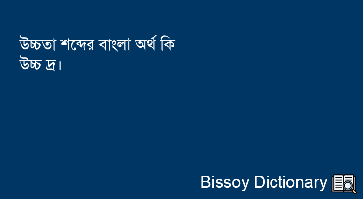 উচ্চতা এর বাংলা অর্থ