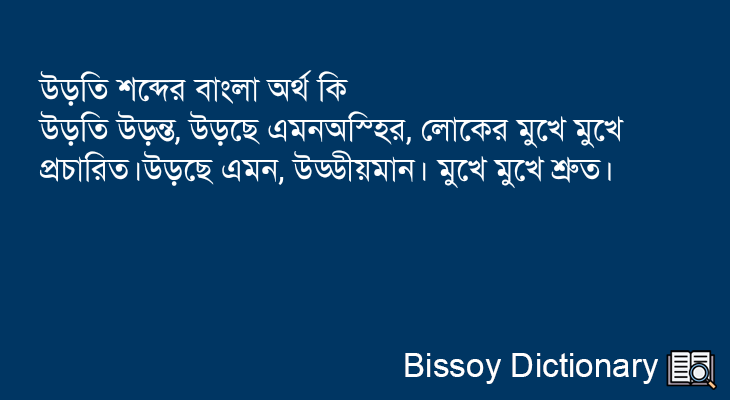 উড়তি এর বাংলা অর্থ