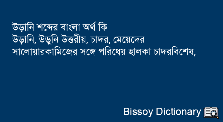 উড়ানি এর বাংলা অর্থ