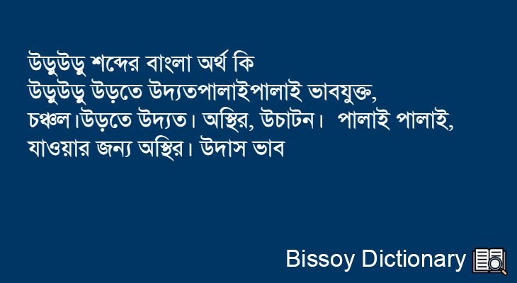 উড়ুউড়ু এর বাংলা অর্থ