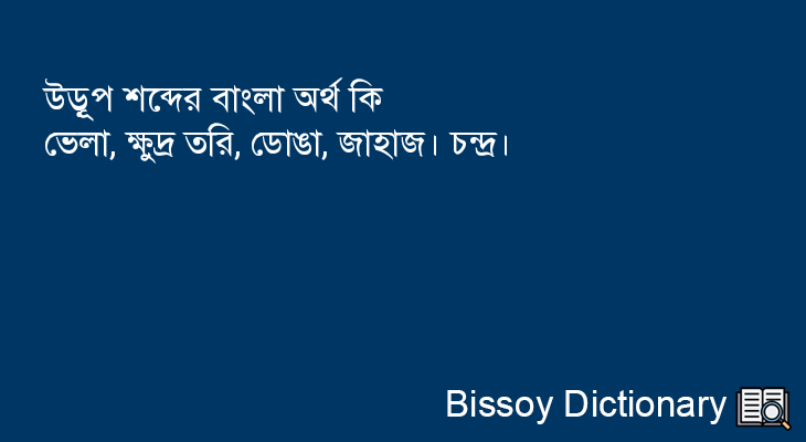 উড়ূপ এর বাংলা অর্থ