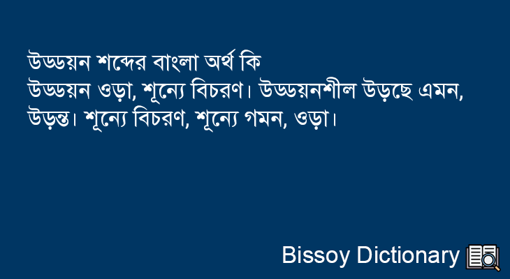 উড্ডয়ন এর বাংলা অর্থ