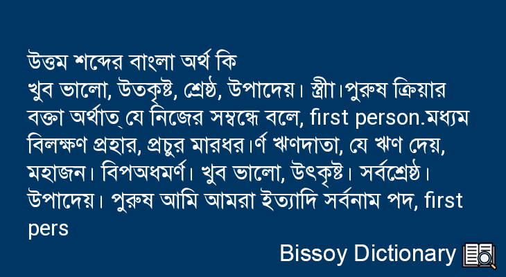 উত্তম এর বাংলা অর্থ