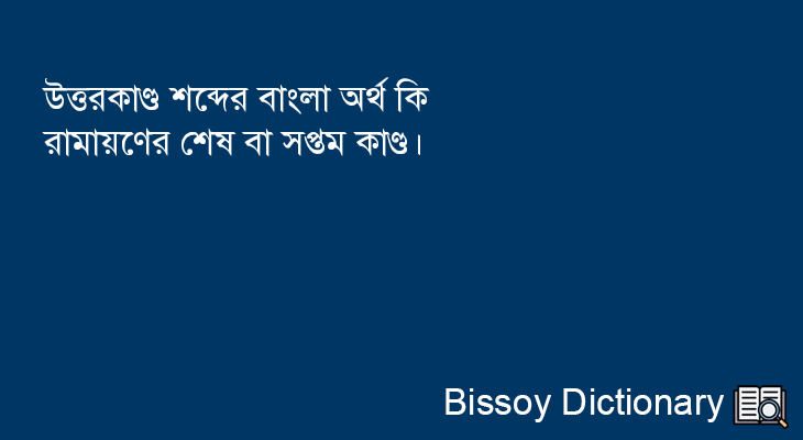 উত্তরকাণ্ড এর বাংলা অর্থ