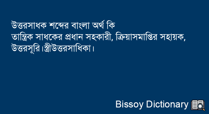 উত্তরসাধক এর বাংলা অর্থ