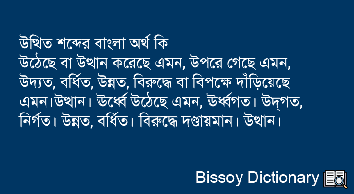 উত্থিত এর বাংলা অর্থ