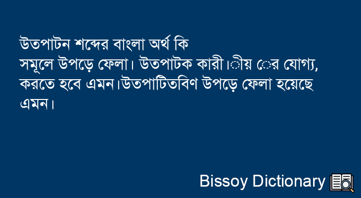 উত্পাটন এর বাংলা অর্থ