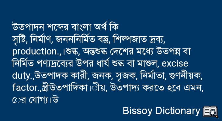 উত্পাদন এর বাংলা অর্থ