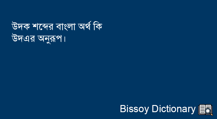 উদক এর বাংলা অর্থ