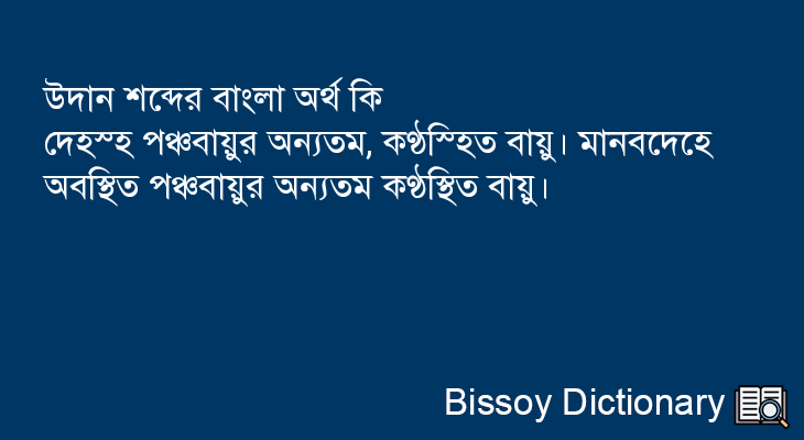 উদান এর বাংলা অর্থ