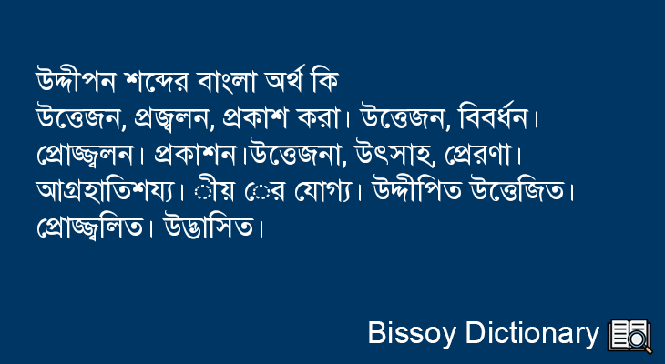 উদ্দীপন এর বাংলা অর্থ