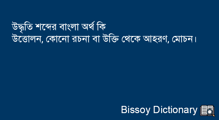 উদ্ধৃতি এর বাংলা অর্থ