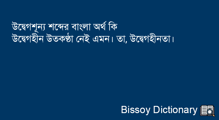 উদ্বেগশূন্য এর বাংলা অর্থ