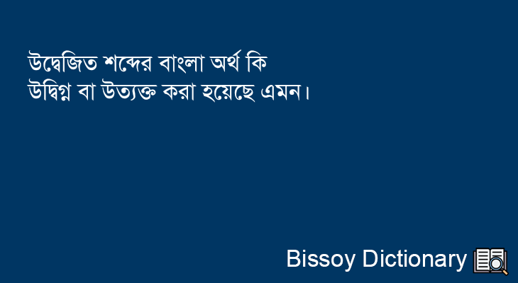 উদ্বেজিত এর বাংলা অর্থ