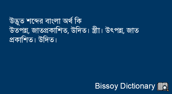 উদ্ভূত এর বাংলা অর্থ