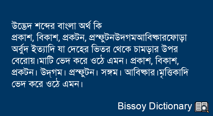 উদ্ভেদ এর বাংলা অর্থ