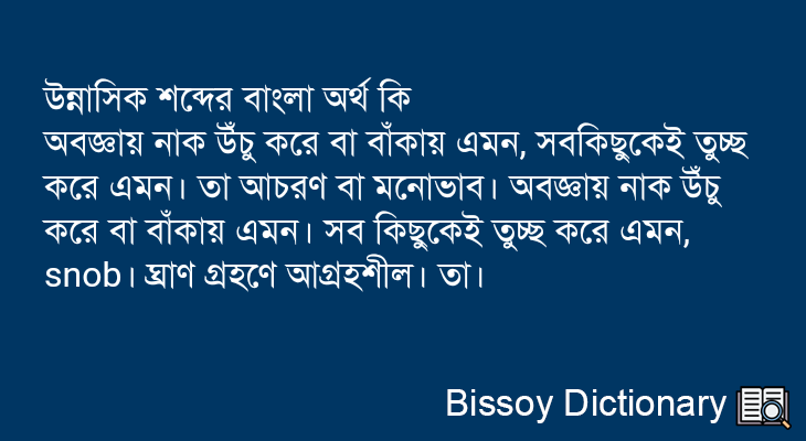 উন্নাসিক এর বাংলা অর্থ