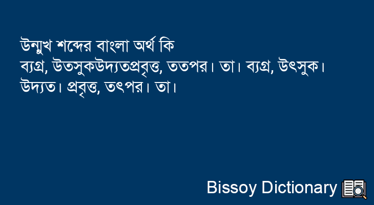 উন্মুখ এর বাংলা অর্থ