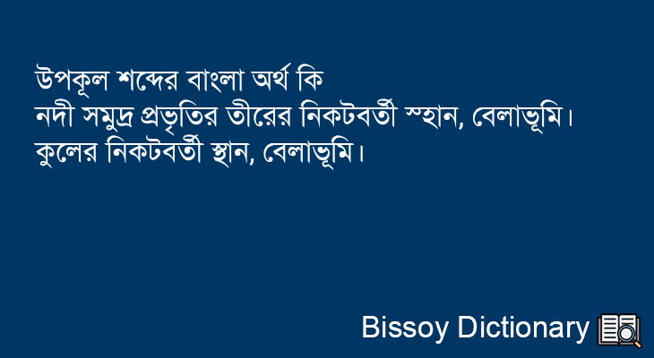 উপকূল এর বাংলা অর্থ