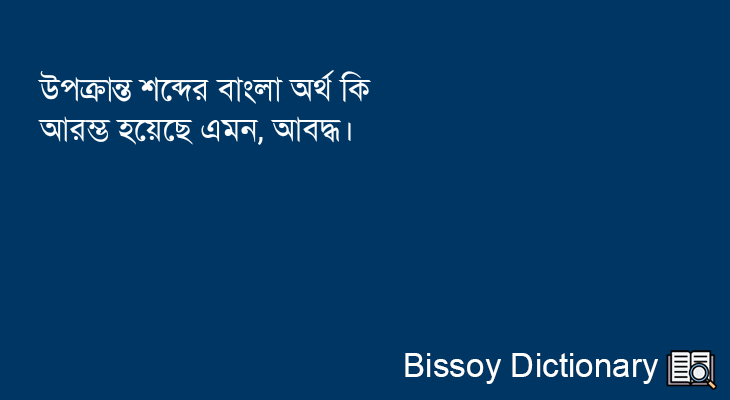 উপক্রান্ত এর বাংলা অর্থ