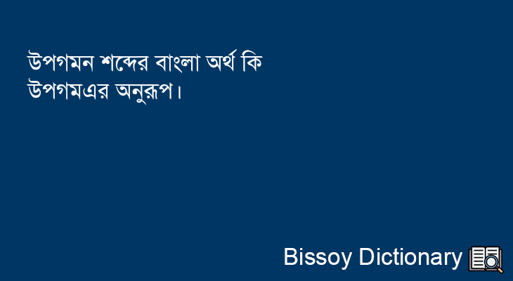 উপগমন এর বাংলা অর্থ