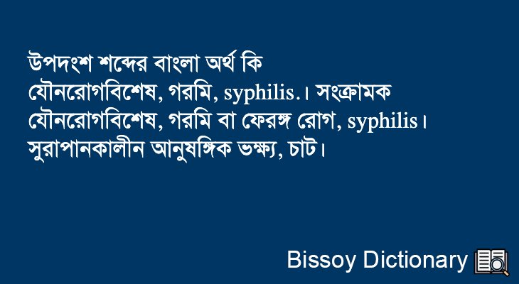 উপদংশ এর বাংলা অর্থ