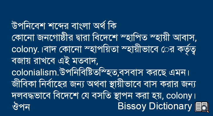 উপনিবেশ এর বাংলা অর্থ