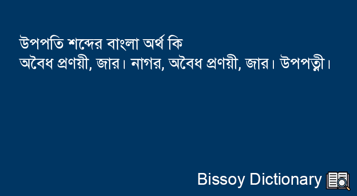 উপপতি এর বাংলা অর্থ