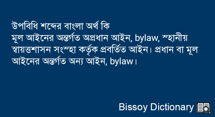 উপবিধি এর বাংলা অর্থ