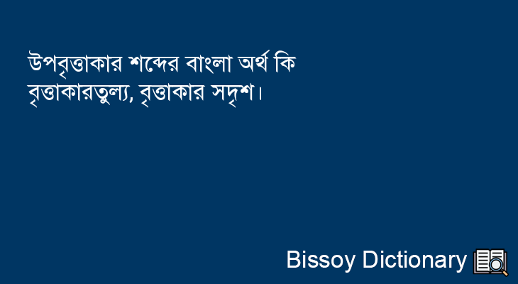 উপবৃত্তাকার এর বাংলা অর্থ