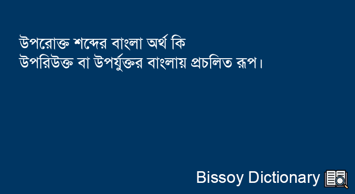 উপরোক্ত এর বাংলা অর্থ