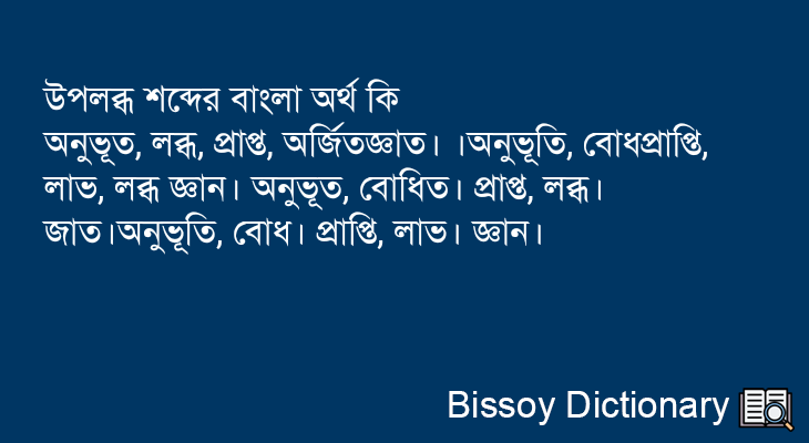 উপলব্ধ এর বাংলা অর্থ