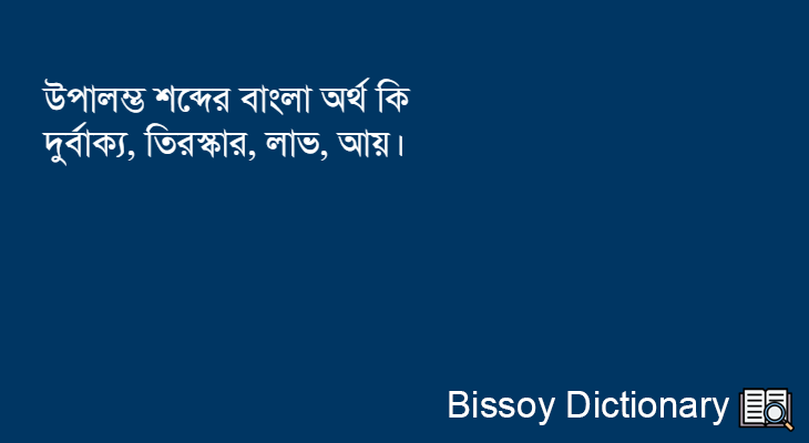 উপালম্ভ এর বাংলা অর্থ