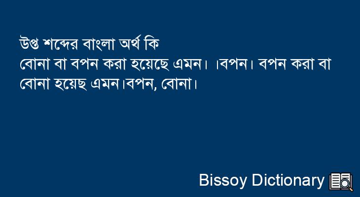 উপ্ত এর বাংলা অর্থ