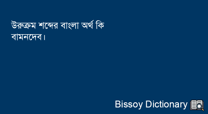 উরুক্রম এর বাংলা অর্থ