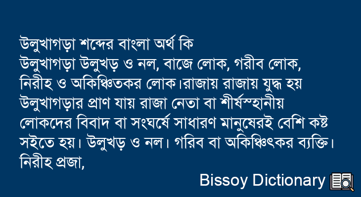 উলুখাগড়া এর বাংলা অর্থ