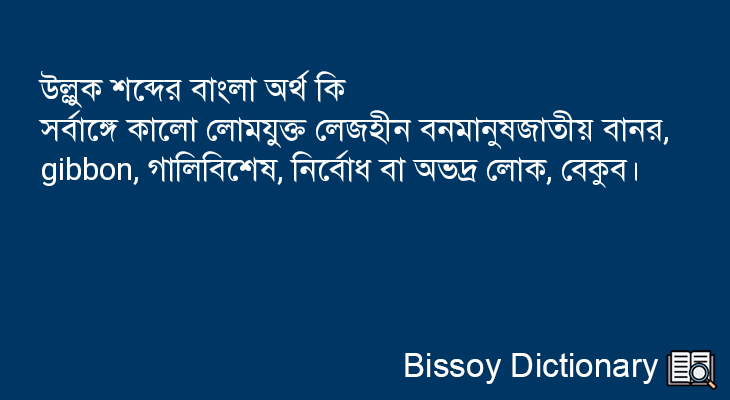 উল্লুক এর বাংলা অর্থ