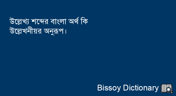 উল্লেখ্য এর বাংলা অর্থ