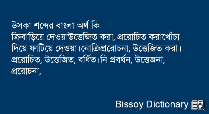 উসকা এর বাংলা অর্থ