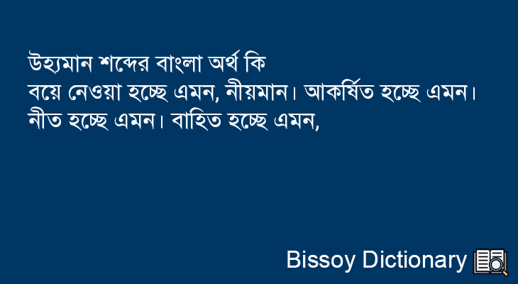 উহ্যমান এর বাংলা অর্থ