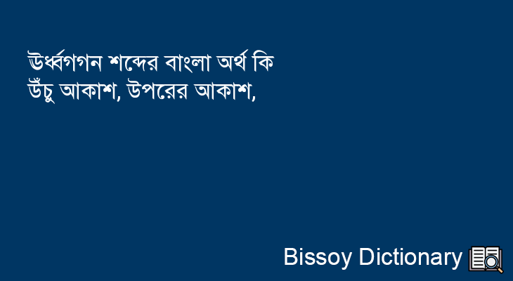 ঊর্ধ্বগগন এর বাংলা অর্থ