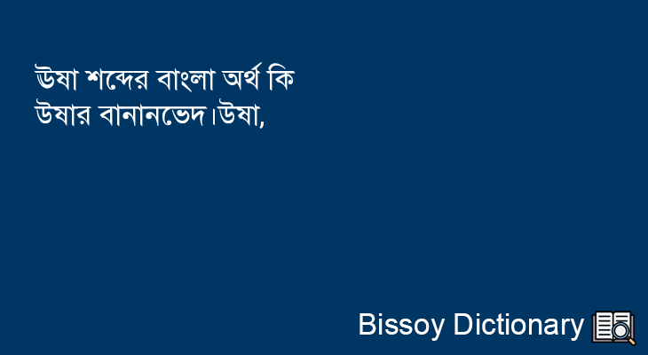 ঊষা এর বাংলা অর্থ