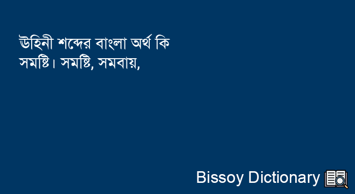 ঊহিনী এর বাংলা অর্থ