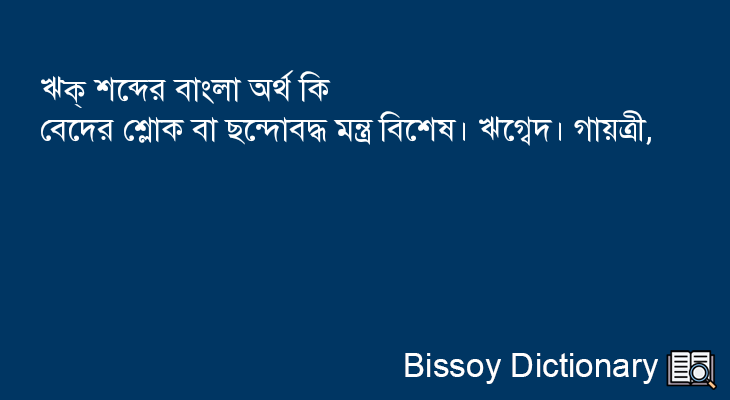 ঋক্ এর বাংলা অর্থ