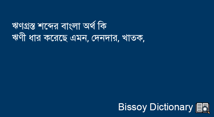 ঋণগ্রস্ত এর বাংলা অর্থ