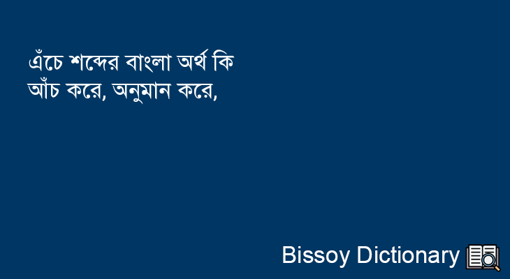 এঁচে এর বাংলা অর্থ