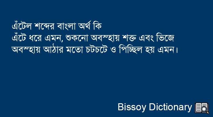 এঁটেল এর বাংলা অর্থ