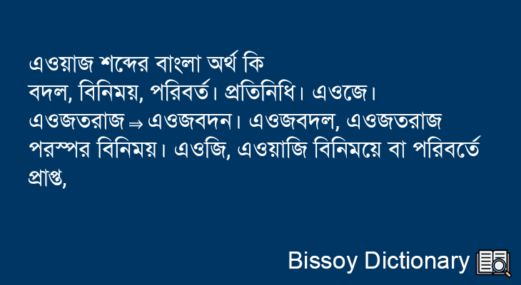 এওয়াজ এর বাংলা অর্থ